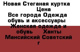 Новая Стеганая куртка burberry 46-48  › Цена ­ 12 000 - Все города Одежда, обувь и аксессуары » Женская одежда и обувь   . Ханты-Мансийский,Советский г.